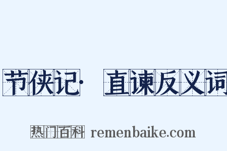 节侠记·直谏反义词是什么意思的图片